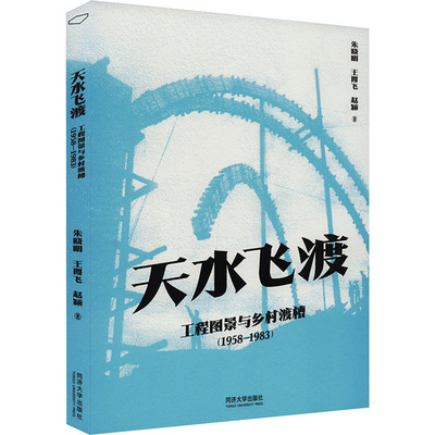 天水飞渡 工程图景与乡村渡槽(1958-1983) 朱晓明,王霞飞,赵颍 同济大学出版社 【正版图书书籍】