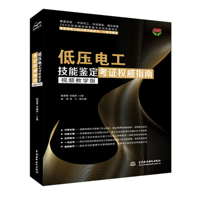低压电工技能鉴定考   指南 杨清德，徐海涛 中国水利水电出版社 【正版图书书籍】