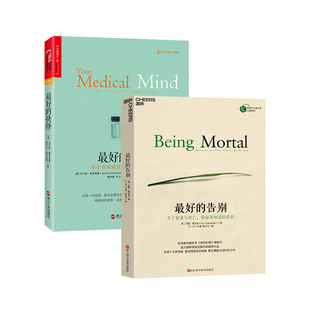 【当当仓】优雅面对疾病与衰老（最好的抉择＋最好的告别）套装共2册[美]阿图·葛文德 著，湛庐文化 出品浙江科学技术出版社