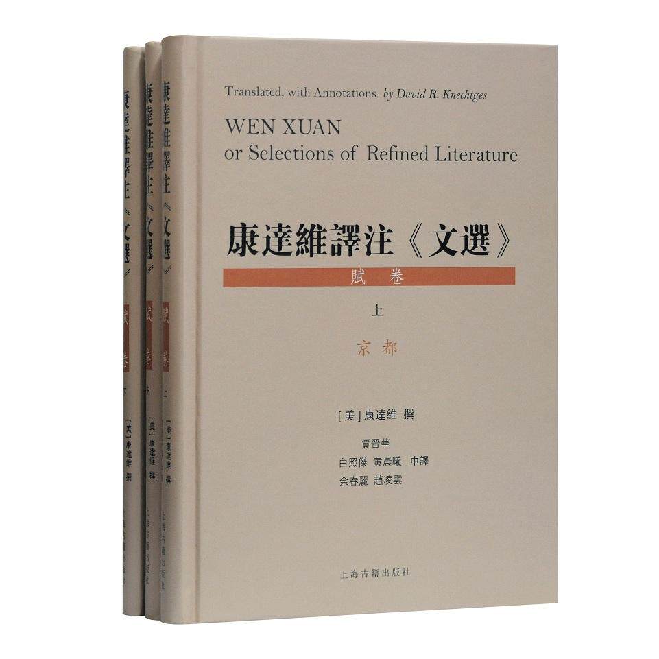 【当当仓】康达维译注文选(赋卷上中下)(精)[美]康达维 撰,贾晋华,白照杰,黄晨曦,余春丽,赵凌云 中译上海古籍出版社