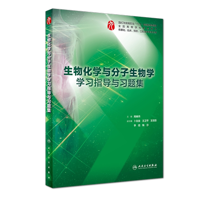 生物化学与分子生物学学习指导与习题集(供基础临床预防口腔
