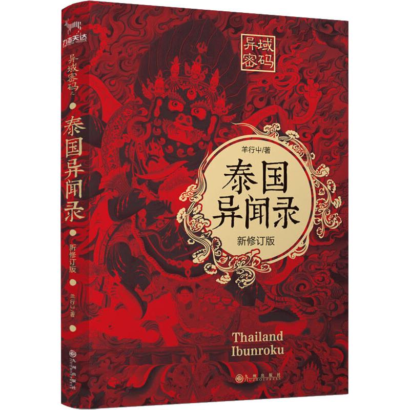 异域密码之泰国异闻录 新修订版 羊行屮 九州出版社 【正版图书书籍】