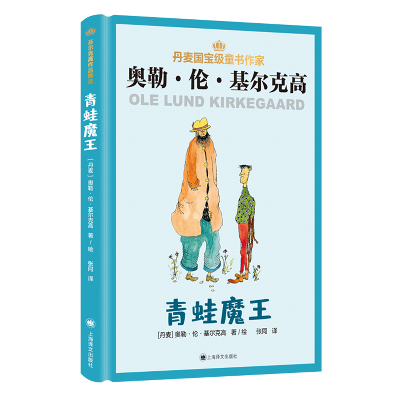 【当当书籍】青蛙魔王【丹麦】奥勒·伦·基尔克高（Ole Lund Kirkegaard） 著 张同 译9787532788385