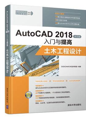 AUTOCAD 2018中文版入门与提高:土木工程设计 CAD/CAM/CAE技术联盟编著 清华大学出版社 【正版图书书籍】
