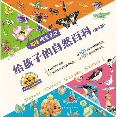 给孩子的自然百科(全4册) (法)克莱尔·勒克维勤//樊尚·阿勒布伊|责编:王冰//刘晓英|译者:董馨阳|绘画:(法)罗莉亚娜·舍瓦里耶
