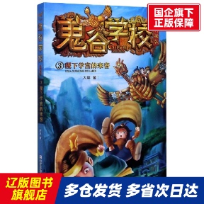 鬼谷学校(升级版3稷下学宫的来客) 大郭 浙江少年儿童出版社 【正版书籍】