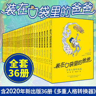 36册 含魔术少年多重人格转换器 三四年级课外书8 爸爸全套36册杨鹏畅销儿童文学 12岁故事书第34 装 在口袋里