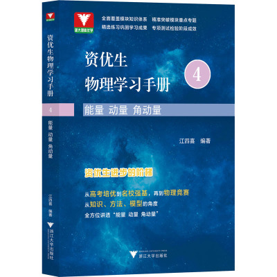 资优生物理学习手册 能量 动量 角动量 江四喜 浙江大学出版社 【正版图书书籍】