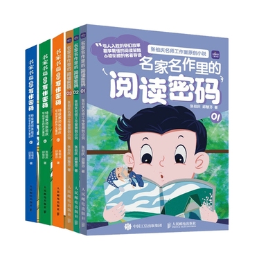 名家名篇里的写作密码系列共6册 张祖庆  邱慧芬 人民邮电 【正版图书书籍】