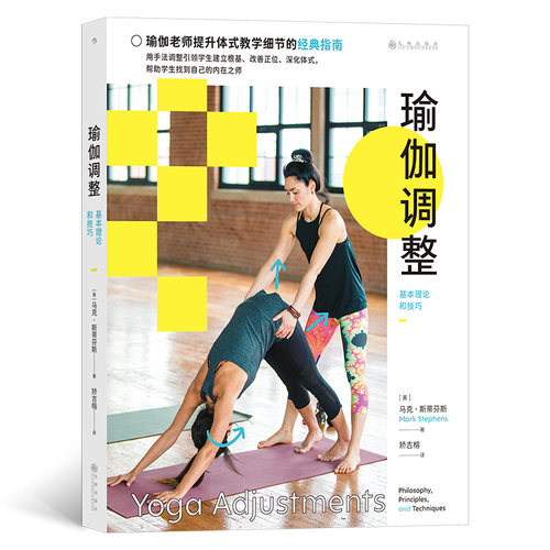 瑜伽调整：基本理论和技巧 (美)·蒂芬斯|责编:张艳玲//李品|译者:矫吉榕 九州 【正版图书书籍】