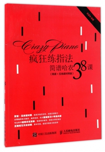 疯狂练指法(简谱哈农38课简谱+五线谱对照版)