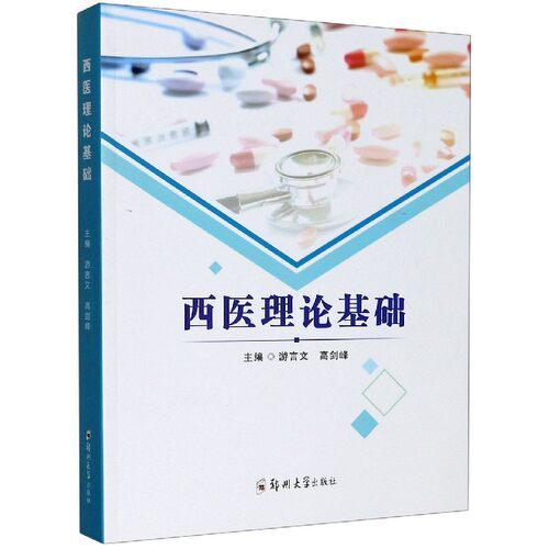 西医理论基础