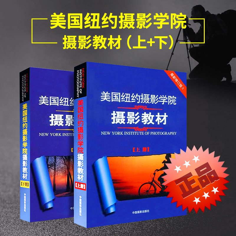 Õý°æ°üÓÊ ÃÀ¹úŦԼÉãӰѧԺÉãÓ°½Ì²Ä(Éϲá)(ϲá)Á½±¾ 2±¾£¨ÐÂÐÞ¶©°æ£©ÉãÓ°½Ì³Ì ÉãÓ°Êé¼® µ¥·´ÉãÓ°ÈëÃŵ½¾«Í¨ÊÖ»úÅÄÕÕ