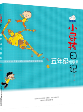小屁孩日记五年级烦事多