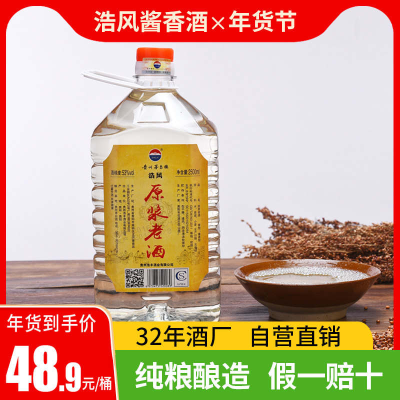 浩风散装泡酒白酒纯粮食桶装贵州茅镇酱香型纯粮高度53度老酒