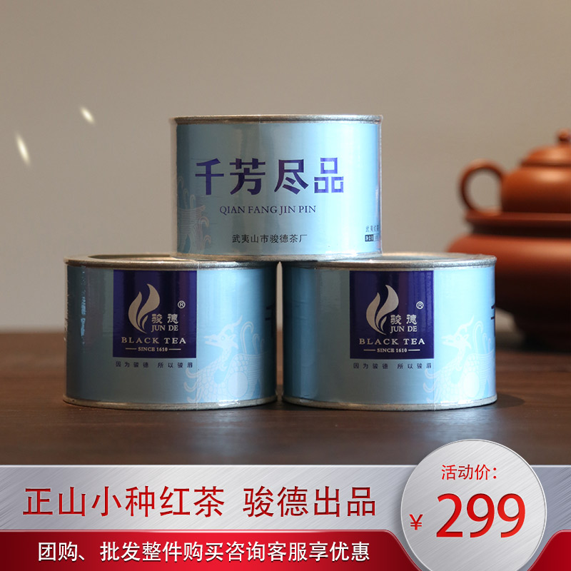 骏德茶业出品武夷山红茶茶叶桐木关红茶正山小种千芳尽品50g罐装