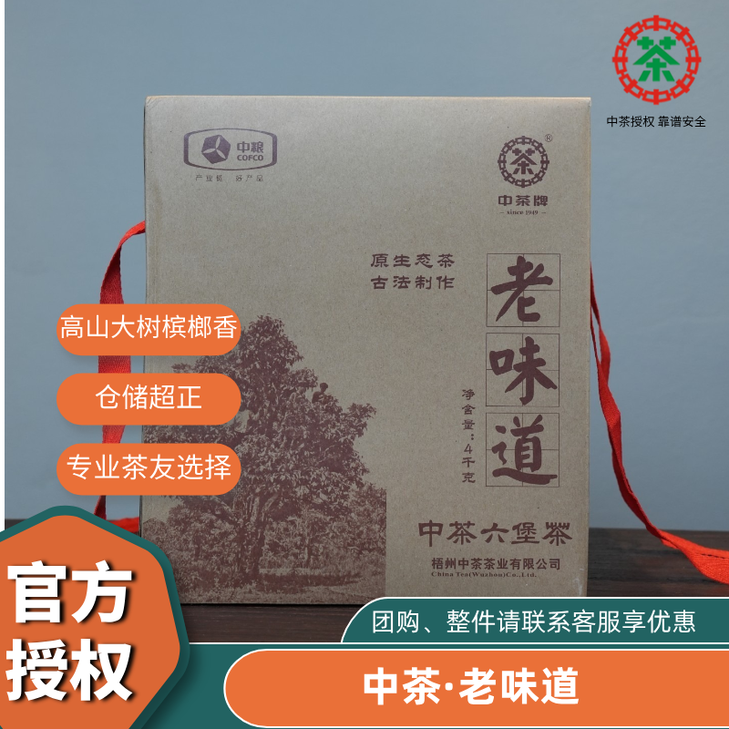 正品中粮中茶老味道六堡茶2010陈化古树乔木古法工艺4千克
