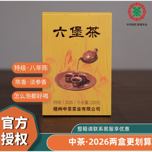 中粮中茶2026版经典木纹黄盒六堡茶特级料陈香参香250g广西六堡茶