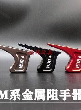 MLOK半截式金属阻手器精击SLR大VP铝合金ARP9CNC博涵MK18玩具配件