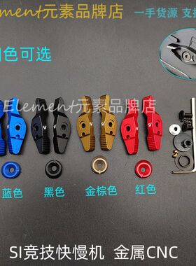 锦明8 9代SI快慢机司马司骏竞技快慢机 LDT416TTM BD556FTM快慢机
