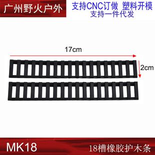 塑胶护木片护木条KAC导轨MK18胶条保护防割手司俊M4司马激趣HK416