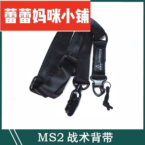 MS2背带4玩具通用战术绳多