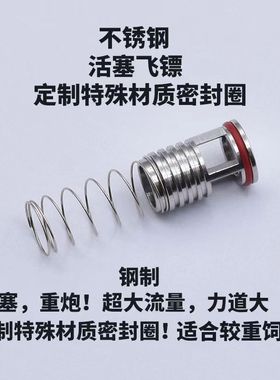 P1G17G34P3P4P8ZY1M1911BK2011BW18C冷媒通用不锈钢活塞大眼飞镖