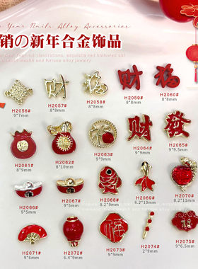 2026新年合金美甲饰品国风爆款招财元宝大红色钱袋福字金鱼钻配饰