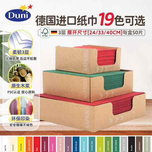 德国原装进口彩色餐巾纸纸巾Duni