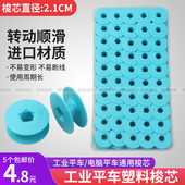 电脑平车梭芯蓝色塑料梭芯 平车通用线芯防热梭芯工业缝纫机配件