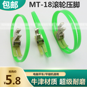 缝纫机塑料带圈压脚皮革压脚 单双边滚轮压脚 平车MT 18滚轮压脚
