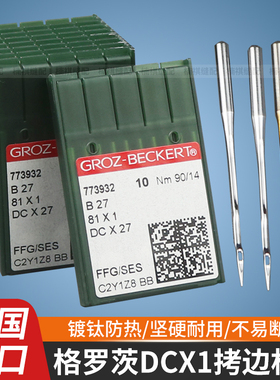 进口德国格罗茨机针DCx1防热镀钛金针拷边机锁边机包缝机针DCX27