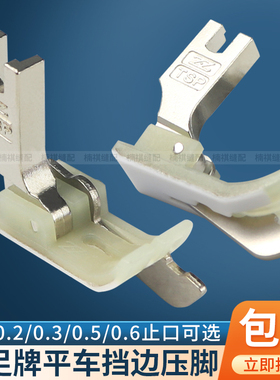 智足平车挡边压脚加厚TSP-18左右止口压明线压脚带刀压脚塑料压脚