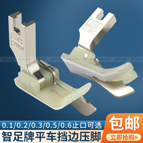智足平车挡边止口压脚