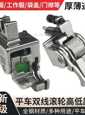 平车双线止口高低滚轮压脚