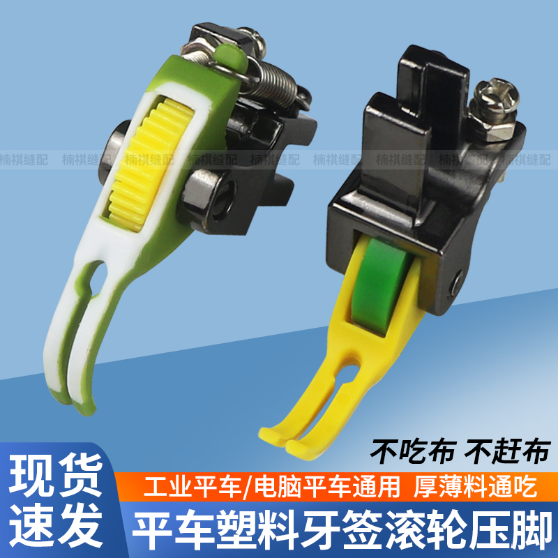 新款T363塑料牙签滚轮压脚