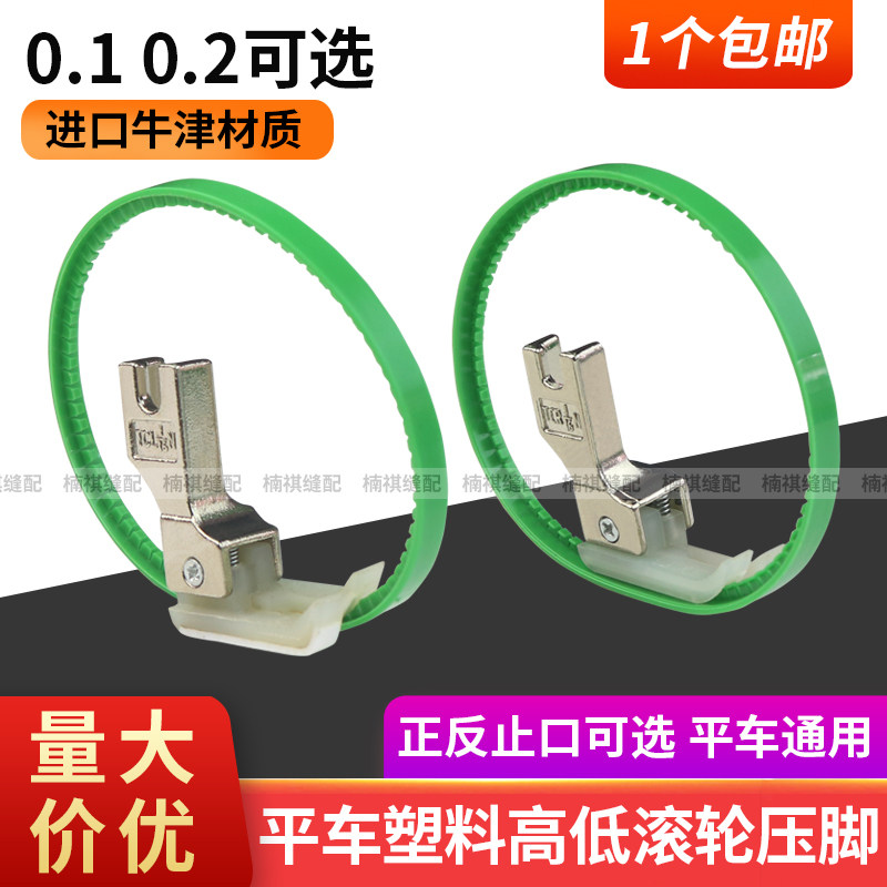 平车塑料高低滚轮压脚0.10.2止口明线压脚工业缝纫机带圈高低压脚