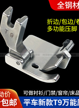 电脑平车T9万能压脚全钢