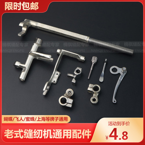 蝴蝶飞人蜜蜂牌老式缝纫机配件