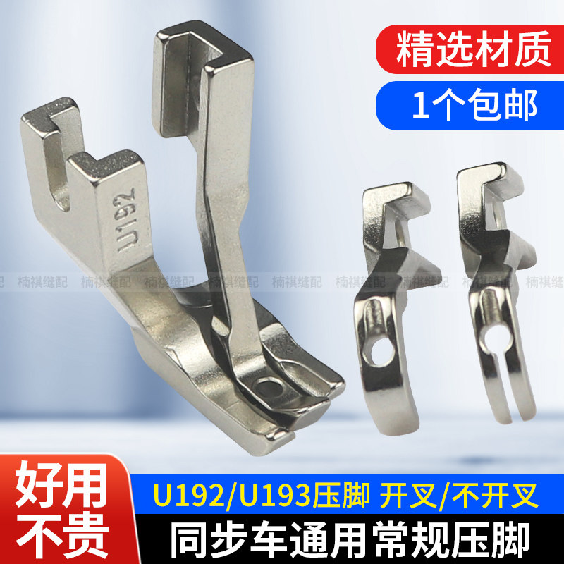 同步车压脚U192/U193压脚平底开叉 DY车厚料直角圆角带齿压脚包邮