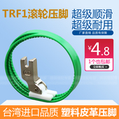 滚筒压脚 平车塑料滚轮压脚 皮革压脚 双轮压脚 进口TRF1滚轮压脚