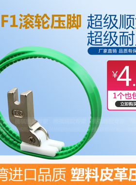 进口TRF1滚轮压脚 双轮压脚 平车塑料滚轮压脚 滚筒压脚 皮革压脚