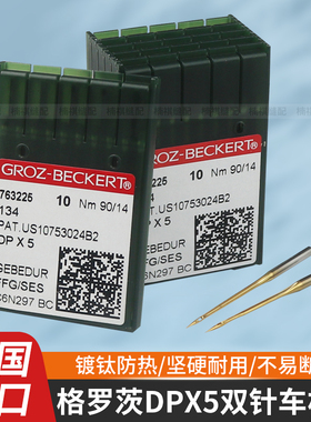进口德国格罗茨机针DPX5金针镀钛防热针锁眼机套结机双针车针包邮