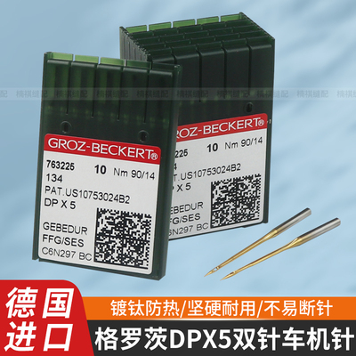 德国格罗茨DPX5双针车机针