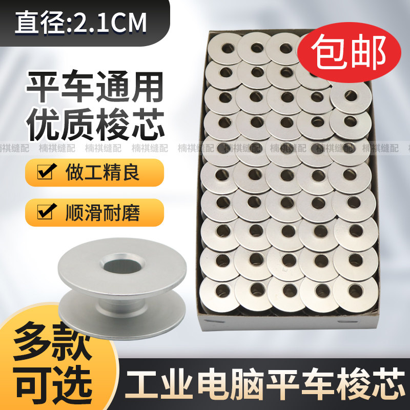 工业电脑平车梭芯平缝机铁梭芯 铝梭锁芯塑料梭心缝纫机配件梭芯