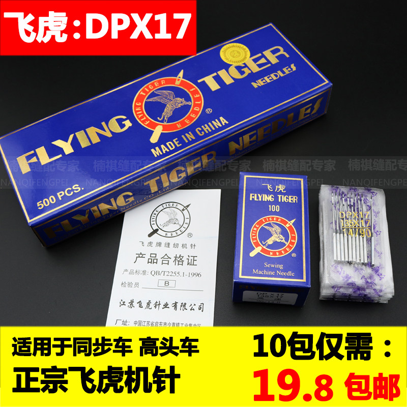 正宗 飞虎牌工业同步车机针DP*17高头车双针车车针图片