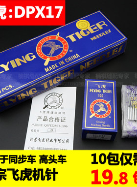 正宗 飞虎牌工业同步车机针DP*17高头车双针车车针