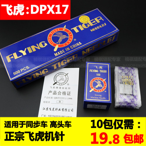 正宗 飞虎牌工业同步车机针DP*17高头车双针车车针