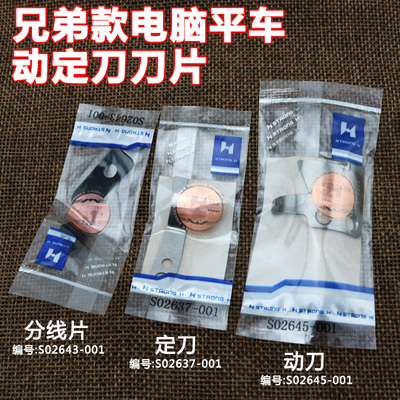 强信刀片 兄弟款电脑平车动定刀片 S02645-001动刀S02637定刀