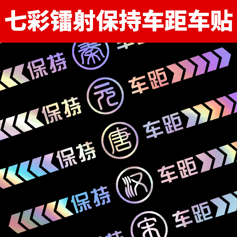 比亚迪七彩镭射保持车距贴纸汉唐元宋秦车标安全警示车尾装饰拉花
